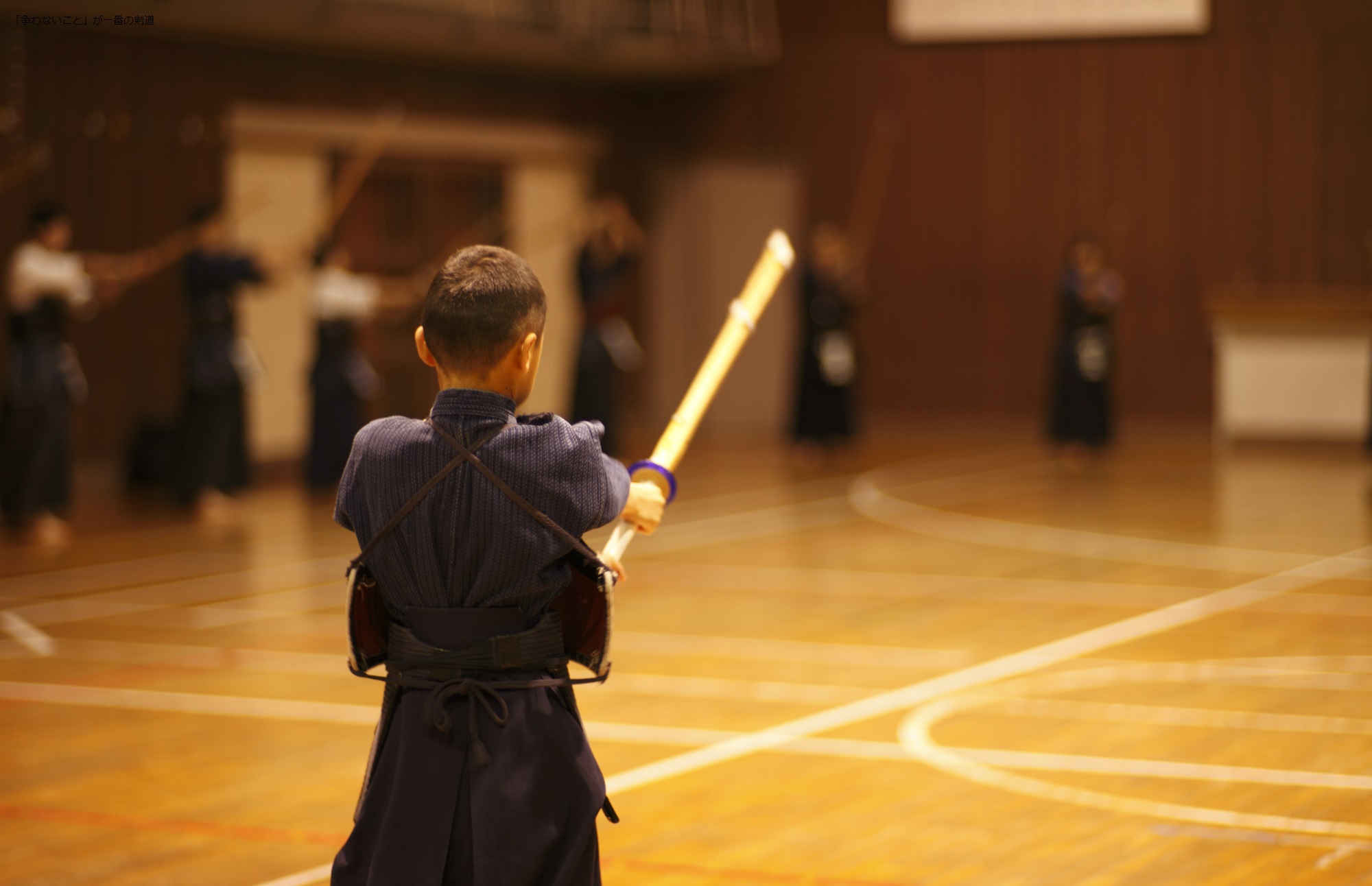 「争わないこと」が一番の剣道