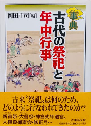 事典古代の祭祀と年中行事