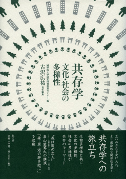 『共存学 文化・社会の多様性』表紙