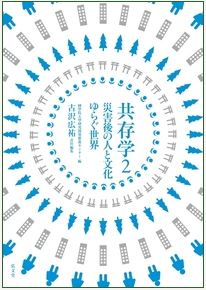 『共存学２災害後の人と文化 ゆらぐ世界』表紙