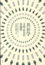 『共存学　文化・社会の多様性』表紙