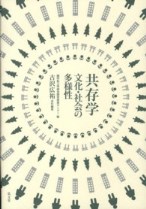 『共存学　文化・社会の多様性』表紙