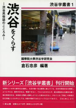 『渋谷をくらす―渋谷民俗誌のこころみ―』表紙