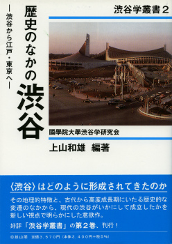 『歴史のなかの渋谷―渋谷から江戸・東京へ―』表紙