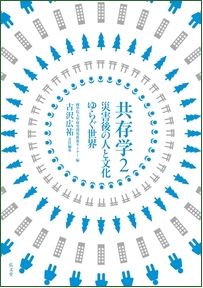 『共存学２　災害後の人と文化 ゆらぐ世界』表紙