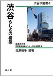 渋谷学叢書4『渋谷らしさの構築』表紙