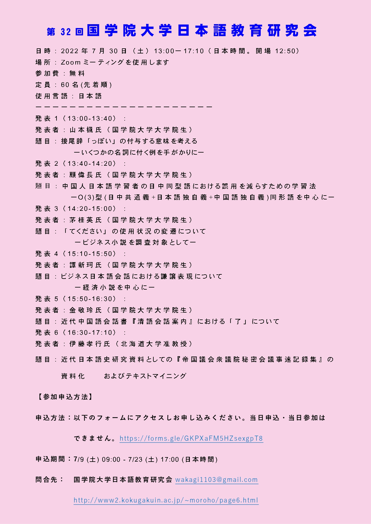 第32回 国学院大学日本語教育研究会 國學院大學