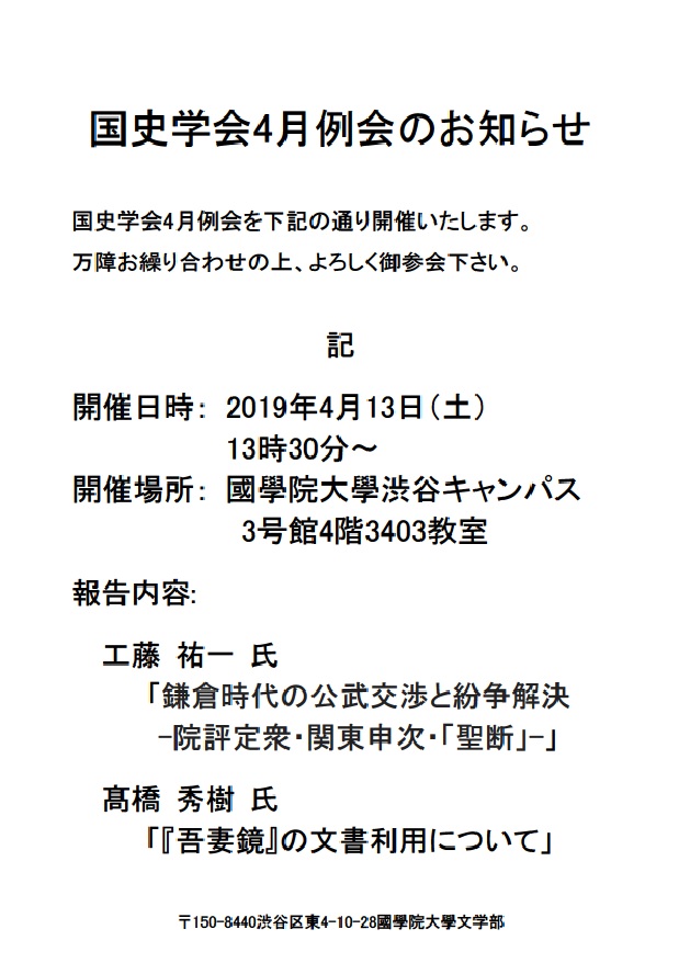 国史学会4月例会のお知らせ 國學院大學