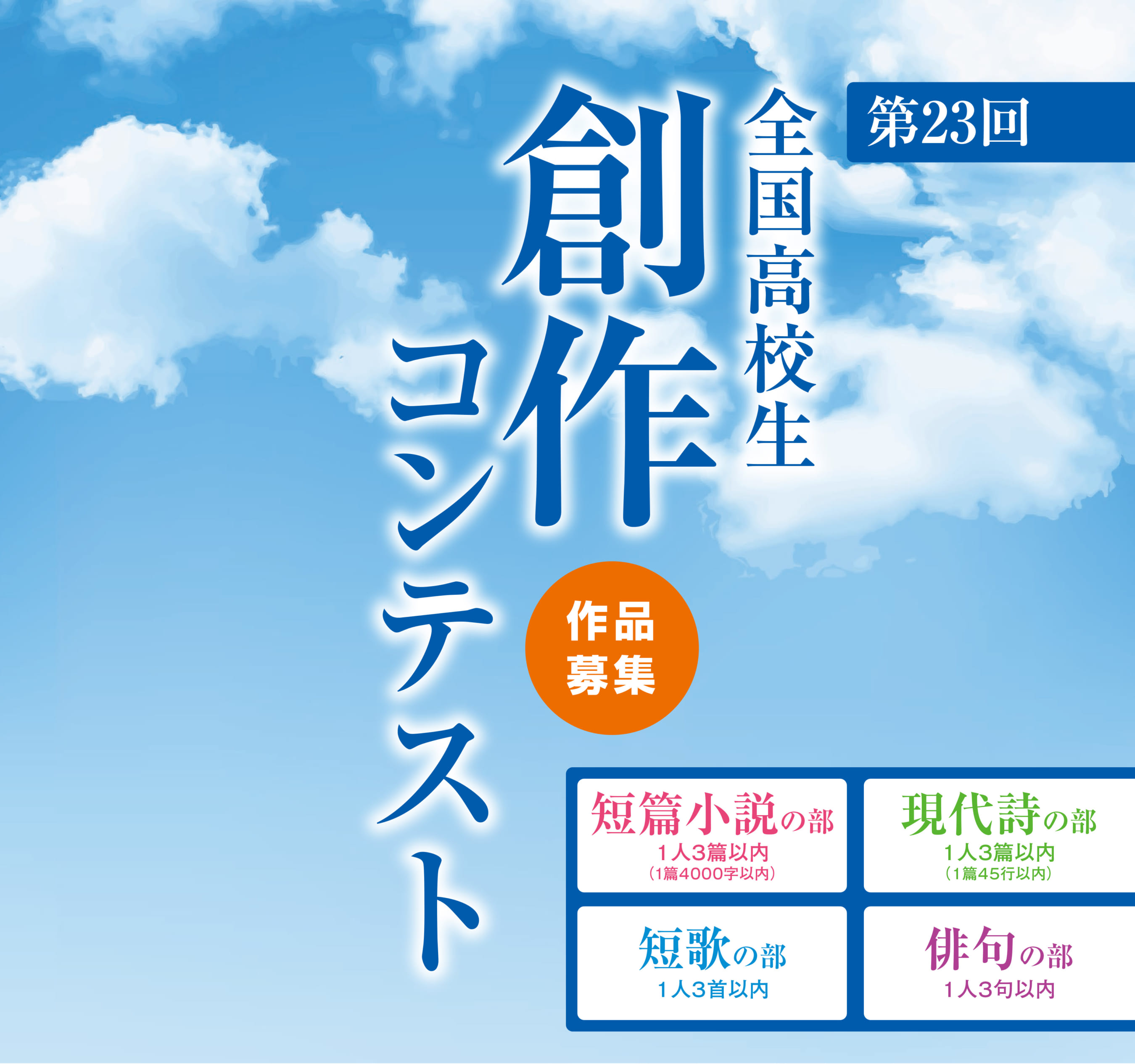 第23回全国高校生創作コンテスト募集要項 國學院大學 第23回全国高校生創作コンテスト募集要項 國學院大學