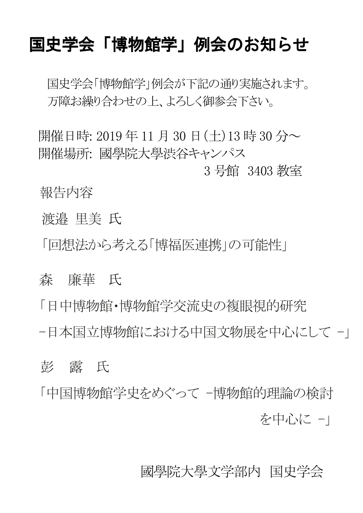 国史学会「博物館学」例会のお知らせ 國學院大學