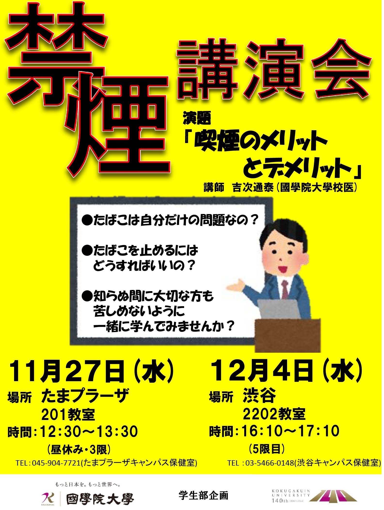 禁煙講演会 喫煙のメリットとデメリット 國學院大學