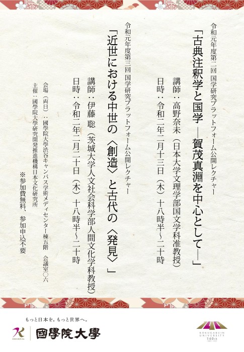 令和元年度第2回国学研究プラットフォーム公開レクチャー「古典注釈学と国学―賀茂真淵を中心として―」 國學院大學