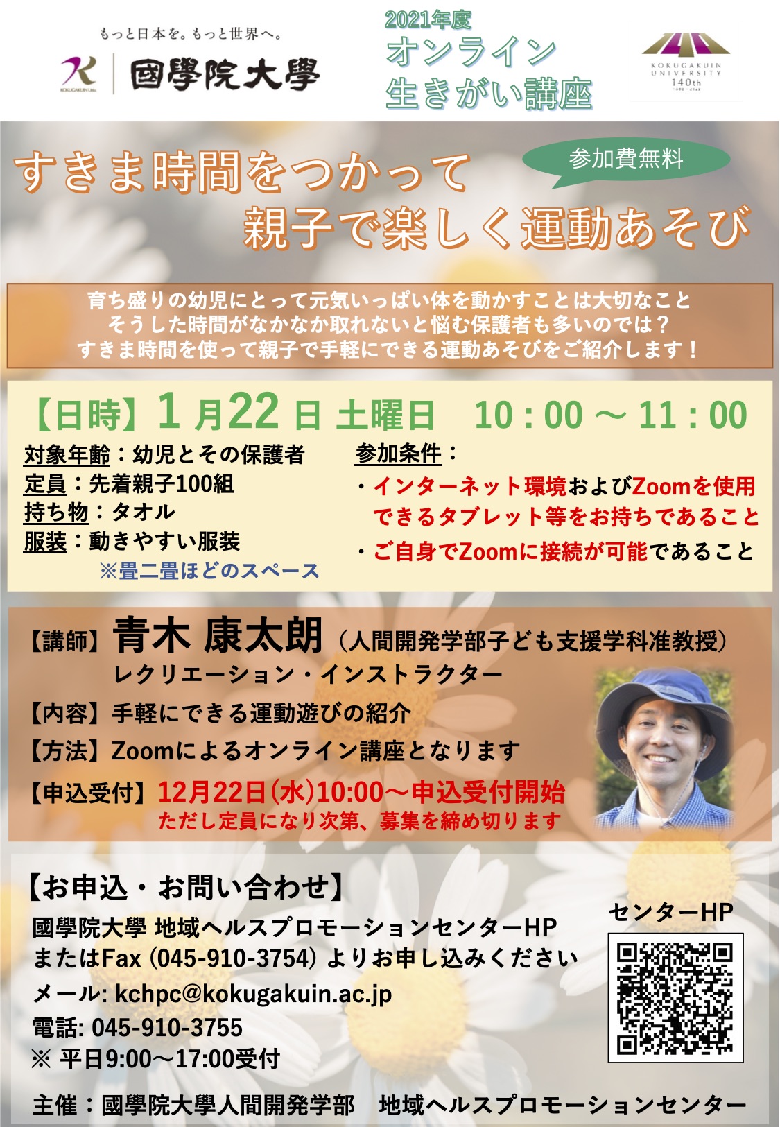地域ヘルスプロモーションセンター主催 オンライン生きがい講座 すきま時間をつかって親子で楽しく運動あそび 國學院大學