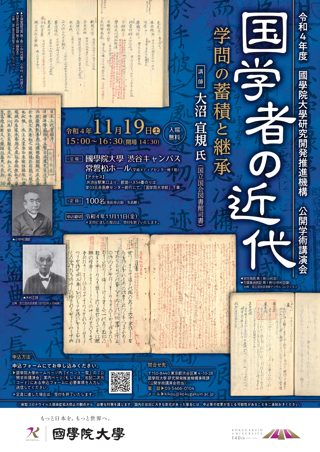 令和4年度 國學院大學研究開発推進機構 公開学術講演会「国学者の近代~学問の蓄積と継承~」 國學院大學