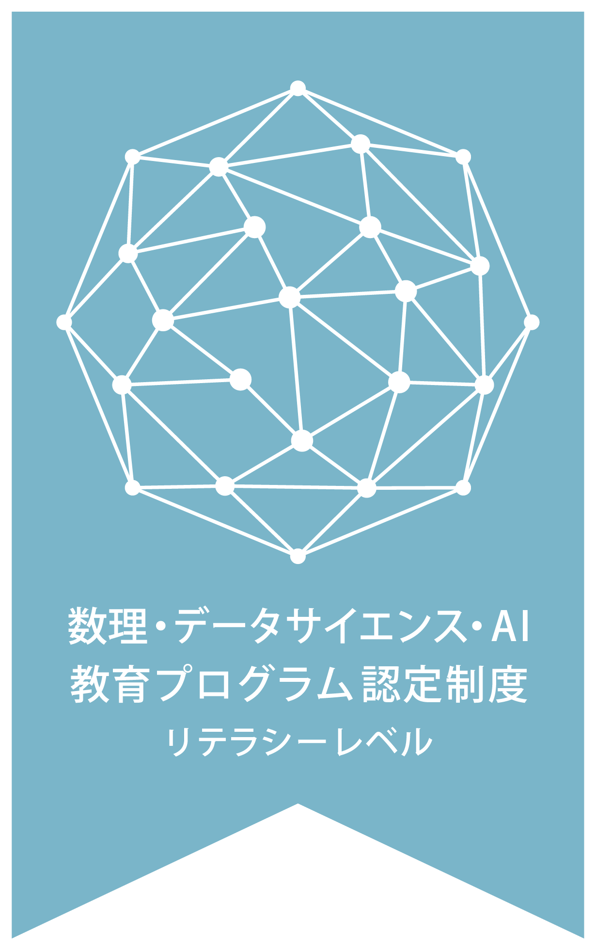 数理・データサイエンス・AI教育プログラム認定制度（リテラシーレベル）ロゴ