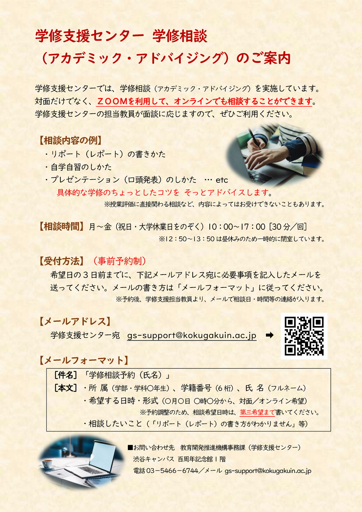 学修相談（アカデミック・アドバイジング）案内