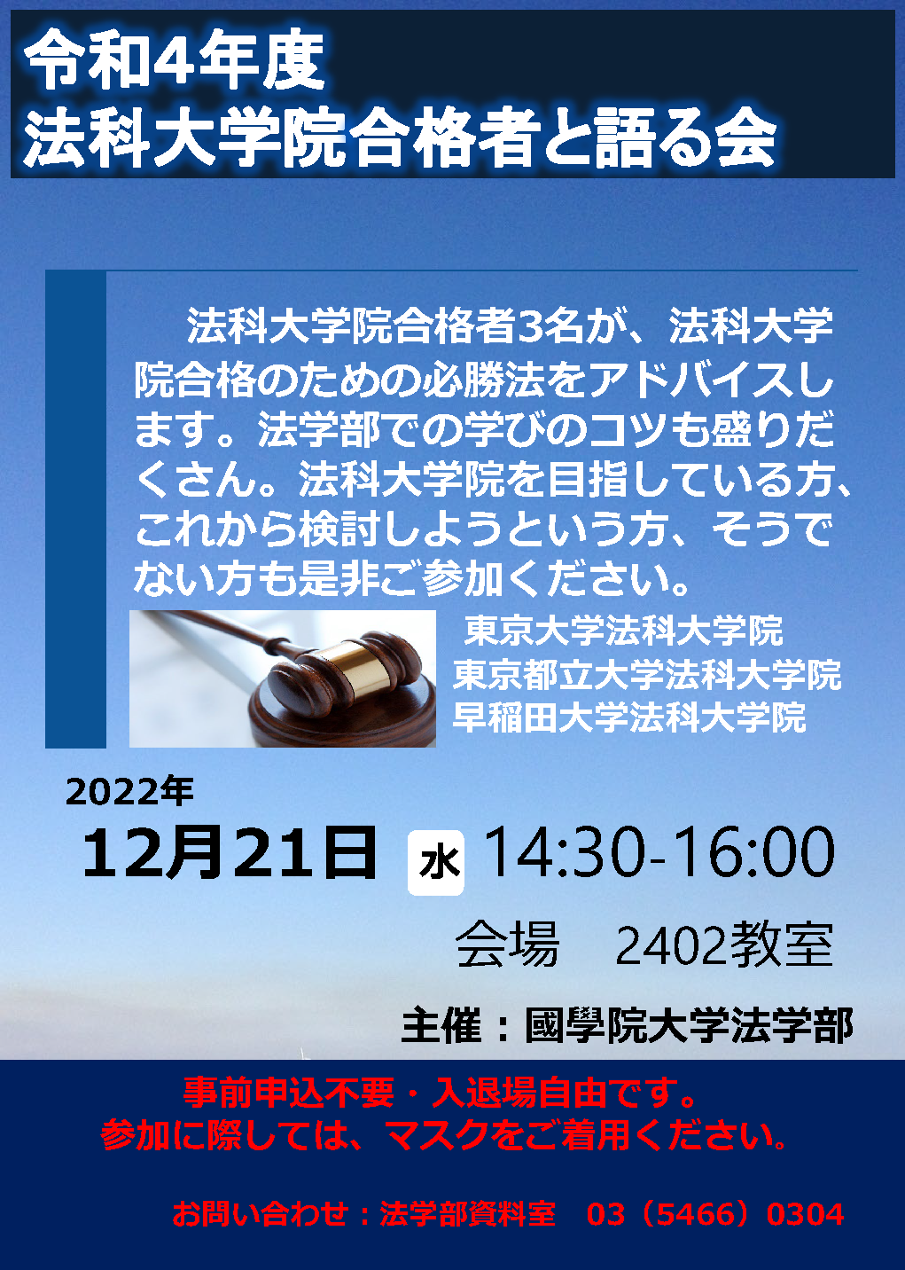 「令和4年度法科大学院合格者と語る会」を開催します 國學院大學 「令和4年度法科大学院合格者と語る会」を開催します 國學院大學