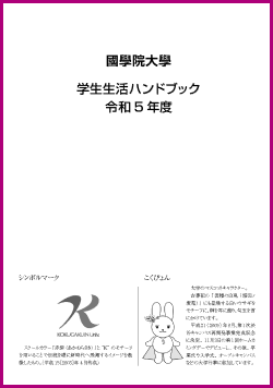 令和5年度_学生生活ハンドブック