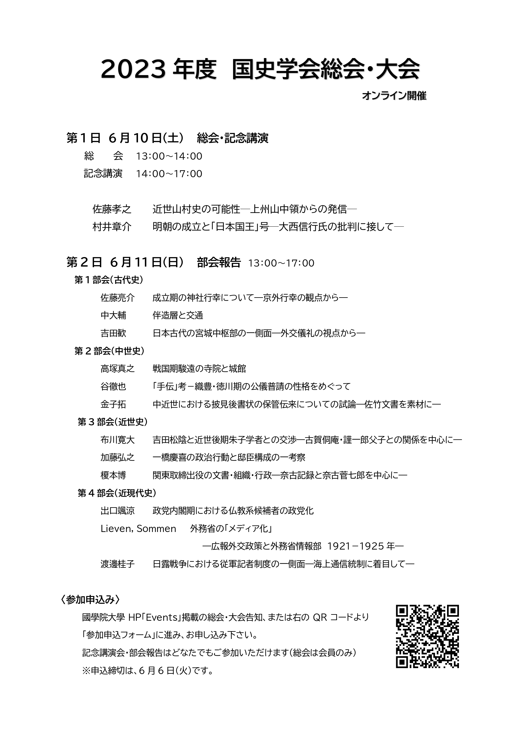 令和5年度 国史学会 大会・総会 國學院大學