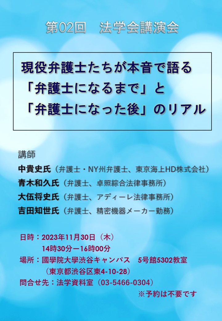 現役弁護士たちが本音で語る「弁護士になるまで」と「弁護士になった後」のリアル 國學院大學