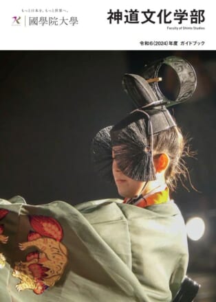 R6神道文化学部ガイドブック
