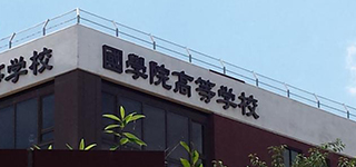 國學院高等学校